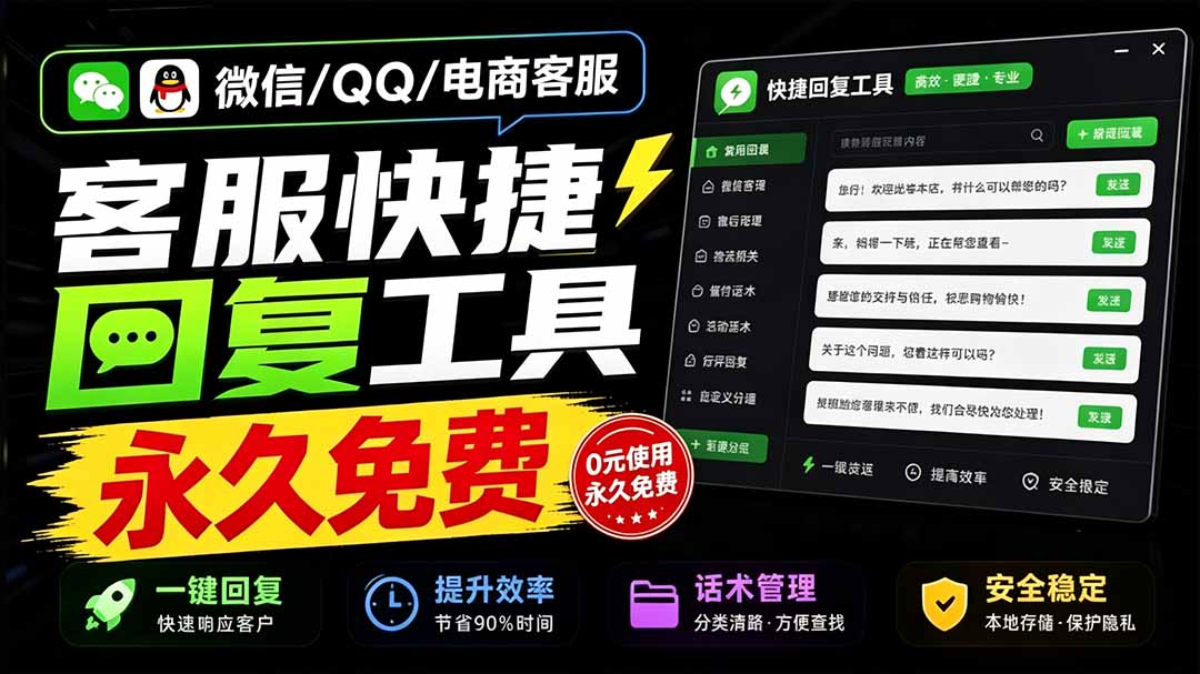 (20420期)微信/QQ/电商客服快捷回复工具,支持多平台话术库与一键发送,永久免费,使用简单!易歪歪插图1 (20420期)微信/QQ/电商客服快捷回复工具,支持多平台话术库与一键发送,永久免费,使用简单!易歪歪插图1