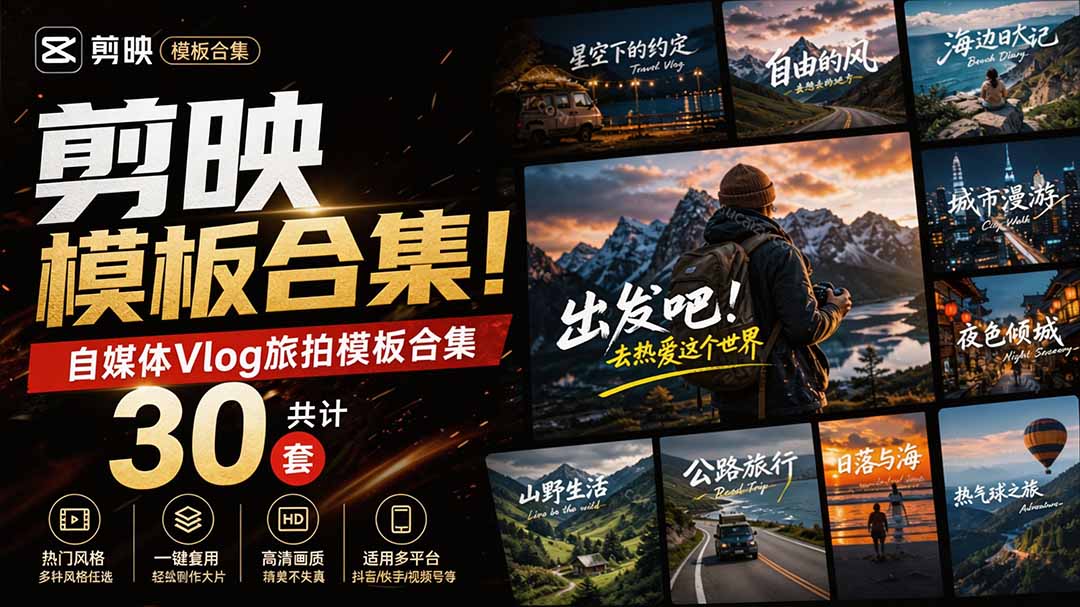 (20184期)自媒体Vlog剪映旅拍模板合集,共计30套,自费购买素材!旅行旅游生活记录视频剪辑模板,附预览视频