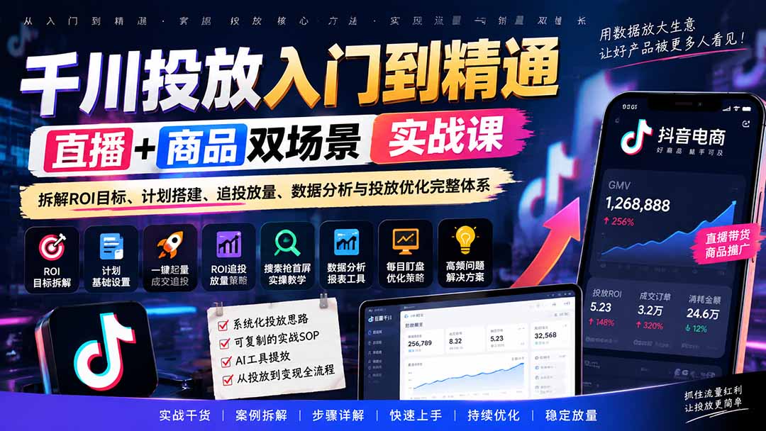 (20556期)千川投放入门到精通实战课|直播+商品双场景拆解ROI目标、计划搭建、追投放量、数据分析与投放优化完整体系插图1 (20556期)千川投放入门到精通实战课|直播+商品双场景拆解ROI目标、计划搭建、追投放量、数据分析与投放优化完整体系插图1