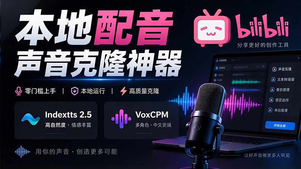 （20727期）GitHub 最新开源宝藏项目！本地配音与声音克隆能力都齐了，支持Indextts 2.5和VoxCPM等模型 yovoice插图1
