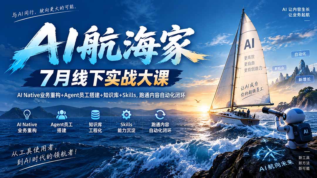 (20543期)AI航海家 7月线下实战大课-无水印|AI Native业务重构+Agent员工搭建+知识库+Skills,跑通内容自动化闭环插图1 (20543期)AI航海家 7月线下实战大课-无水印|AI Native业务重构+Agent员工搭建+知识库+Skills,跑通内容自动化闭环插图1