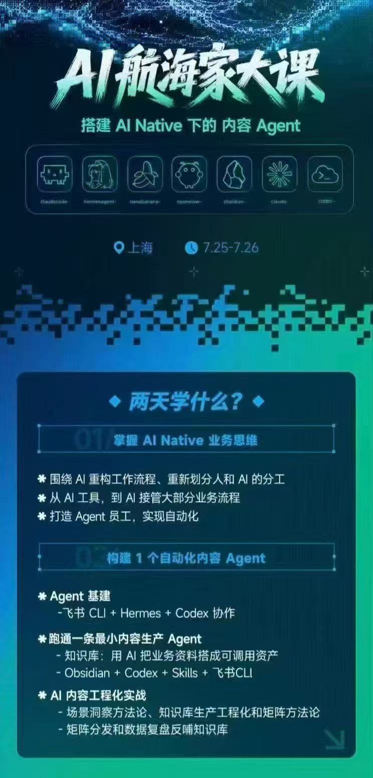 (20543期)AI航海家 7月线下实战大课-无水印|AI Native业务重构+Agent员工搭建+知识库+Skills,跑通内容自动化闭环插图2 (20543期)AI航海家 7月线下实战大课-无水印|AI Native业务重构+Agent员工搭建+知识库+Skills,跑通内容自动化闭环插图2