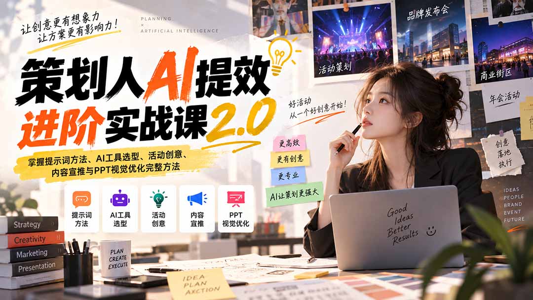 （20427期）策划人AI提效进阶实战课2.0：掌握提示词方法、AI工具选型、活动创意、内容宣推与PPT视觉优化完整方法插图1
