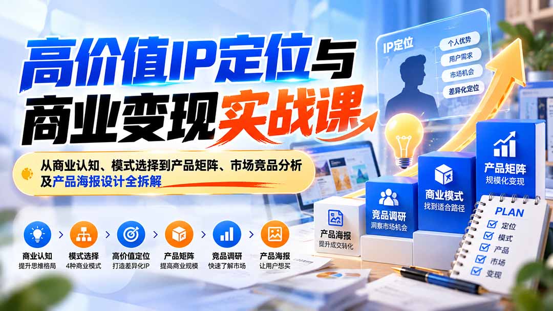 (20715期)高价值IP定位与商业变现实战课:从商业认知、模式选择到产品矩阵、市场竞品分析及产品海报设计全拆解插图1 (20715期)高价值IP定位与商业变现实战课:从商业认知、模式选择到产品矩阵、市场竞品分析及产品海报设计全拆解插图1