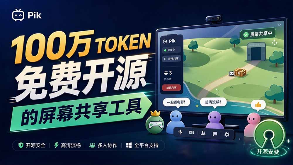 (20656期)B站UP主耗费100Wtoken制作!免费开源的屏幕共享工具,支持最多20人一起共享使用等Piik插图1 (20656期)B站UP主耗费100Wtoken制作!免费开源的屏幕共享工具,支持最多20人一起共享使用等Piik插图1