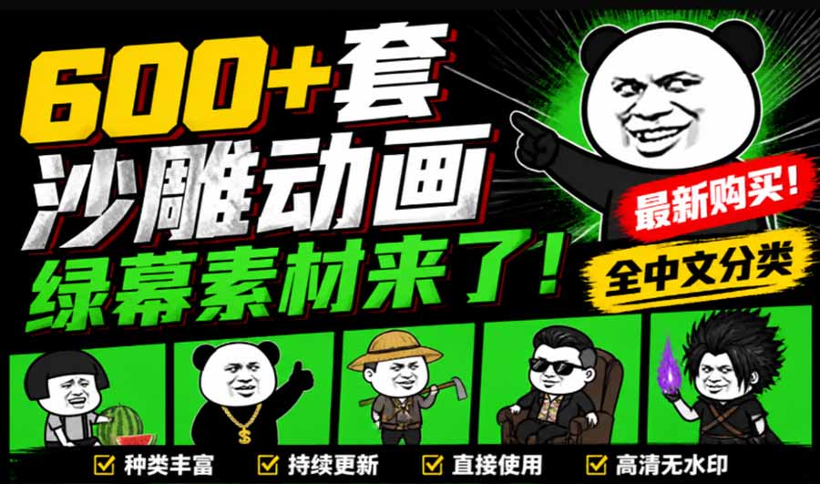(20319期)600+套沙雕动画绿幕素材来了!最新购买,全中文分类,支持一键绿幕抠出使用,沙雕动画制作必备素材包