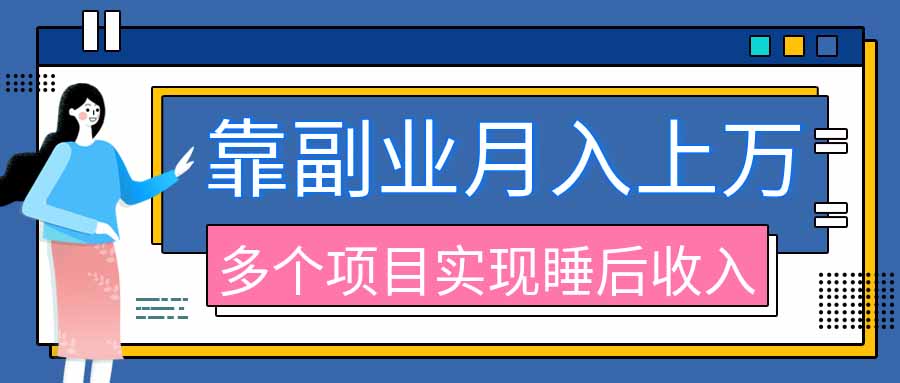 （20301期）2026年多个真实副业项目，带你搭被动收入管道（淘宝无人直播、海外TK拉新、最新最全代运营、公众号陪跑和去水印小…