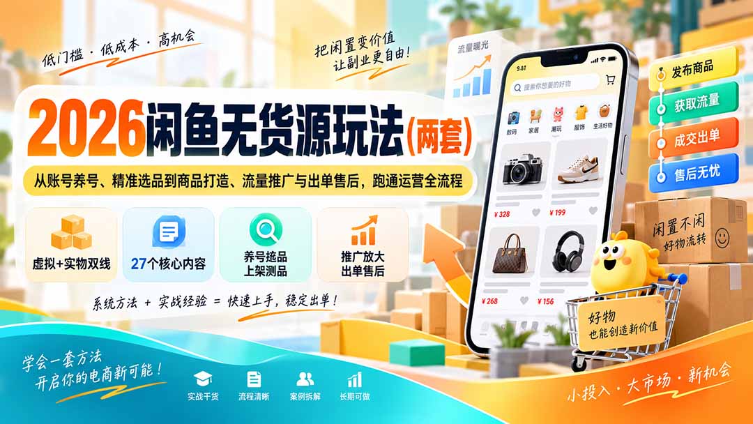 (20426期)2026闲鱼无货源玩法(两套):从账号养号、精准选品到商品打造、流量推广与出单售后,跑通运营全流程插图1 (20426期)2026闲鱼无货源玩法(两套):从账号养号、精准选品到商品打造、流量推广与出单售后,跑通运营全流程插图1