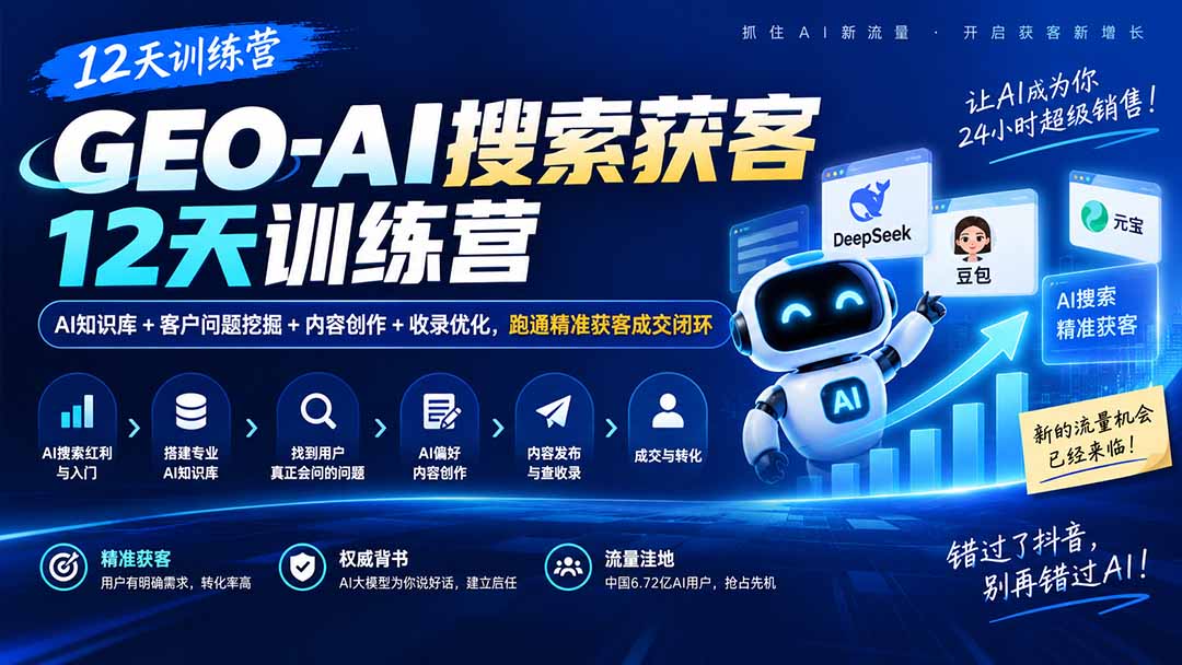 (20544期)GEO-AI搜索获客12天训练营|AI知识库+客户问题挖掘+内容创作+收录优化,跑通精准获客成交闭环插图1 (20544期)GEO-AI搜索获客12天训练营|AI知识库+客户问题挖掘+内容创作+收录优化,跑通精准获客成交闭环插图1