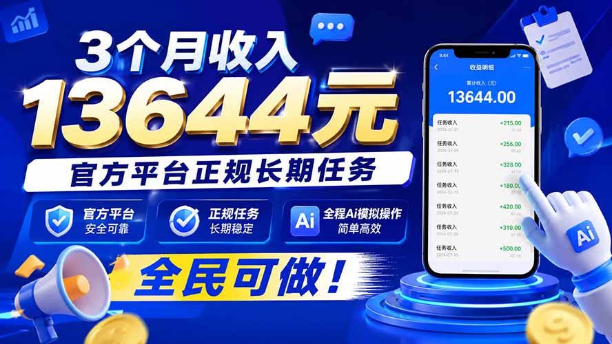 （20303期）3个月收入13644元，官方平台正规长期任务，全程Ai模拟操作 全民可做！
