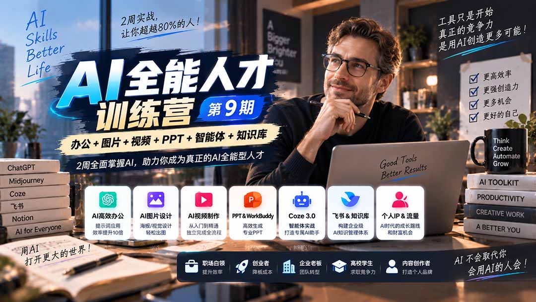 (20589期)AI全能人才训练营【9期】2周全面掌握AI,超越市面上80%的人,助力你成为AI全能型人才插图1 (20589期)AI全能人才训练营【9期】2周全面掌握AI,超越市面上80%的人,助力你成为AI全能型人才插图1