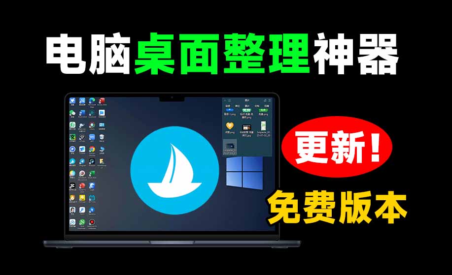 (20304期)5M不到的免费软件,让 Windows 桌面一键清爽!Github免费版,再次更新,电脑桌面神器 酷呆桌面插图1 (20304期)5M不到的免费软件,让 Windows 桌面一键清爽!Github免费版,再次更新,电脑桌面神器 酷呆桌面插图1