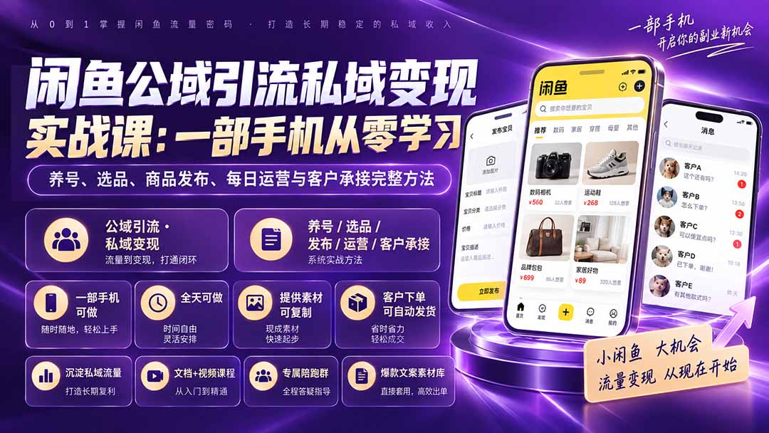 （20322期）闲鱼公域引流私域变现实战课：一部手机从零学习养号、选品、商品发布、每日运营与客户承接完整方法插图1