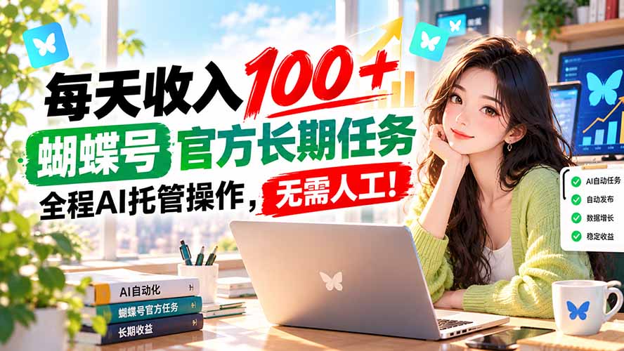 (20630期)每天收入100+, 蝴蝶号官方长期任务, 全程ai托管操作,无需人工!插图1 (20630期)每天收入100+, 蝴蝶号官方长期任务, 全程ai托管操作,无需人工!插图1