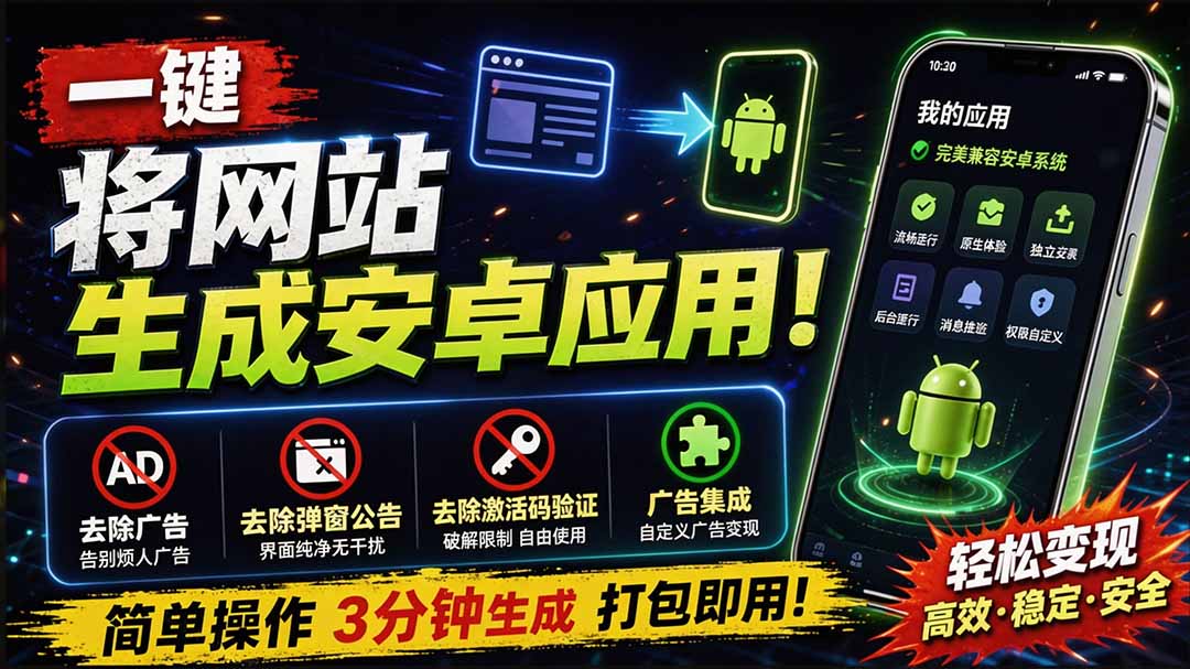 (20305期)目前最好用,一键将网站生成安卓应用!支持去除广告、弹窗公告、激活码验证、广告集成等 web-to-app插图 (20305期)目前最好用,一键将网站生成安卓应用!支持去除广告、弹窗公告、激活码验证、广告集成等 web-to-app插图