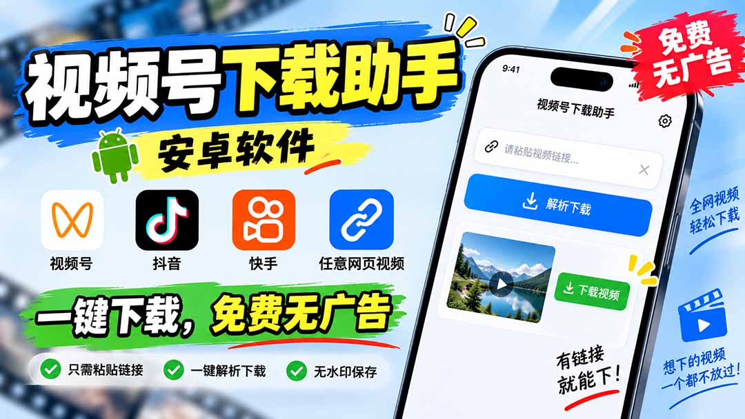 (20261期)视频号下载助手,安卓软件。视频号/抖音/快手/任意网页视频。一键下载,免费无广告插图 (20261期)视频号下载助手,安卓软件。视频号/抖音/快手/任意网页视频。一键下载,免费无广告插图