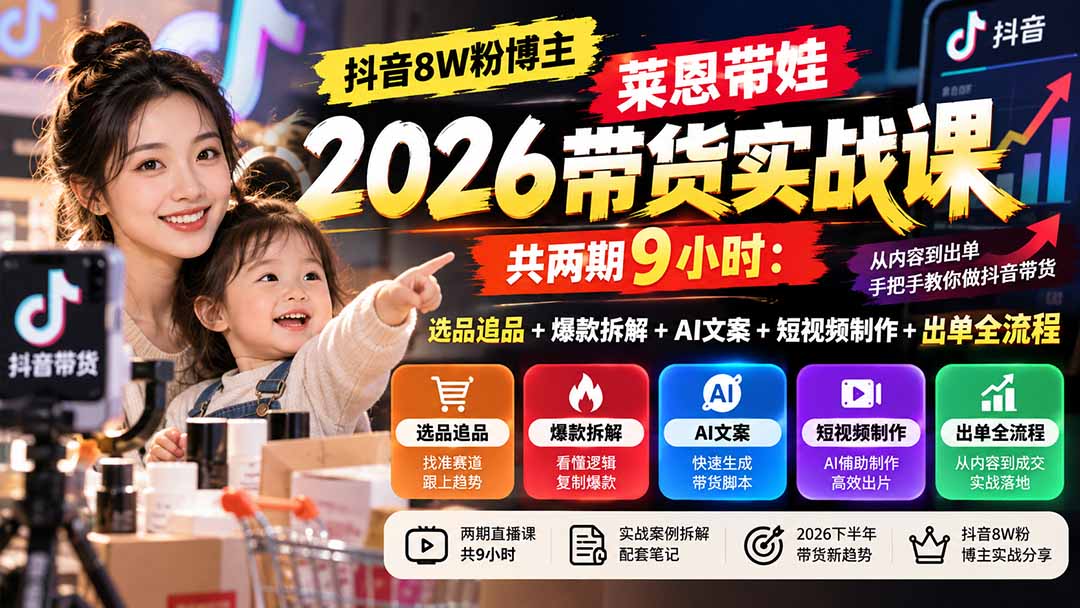 (20730期)【无水印】抖音8W粉博主莱恩带娃2026带货实战课-共两期9小时:选品追品+爆款拆解+AI文案+短视频制作+出单全流程插图 (20730期)【无水印】抖音8W粉博主莱恩带娃2026带货实战课-共两期9小时:选品追品+爆款拆解+AI文案+短视频制作+出单全流程插图