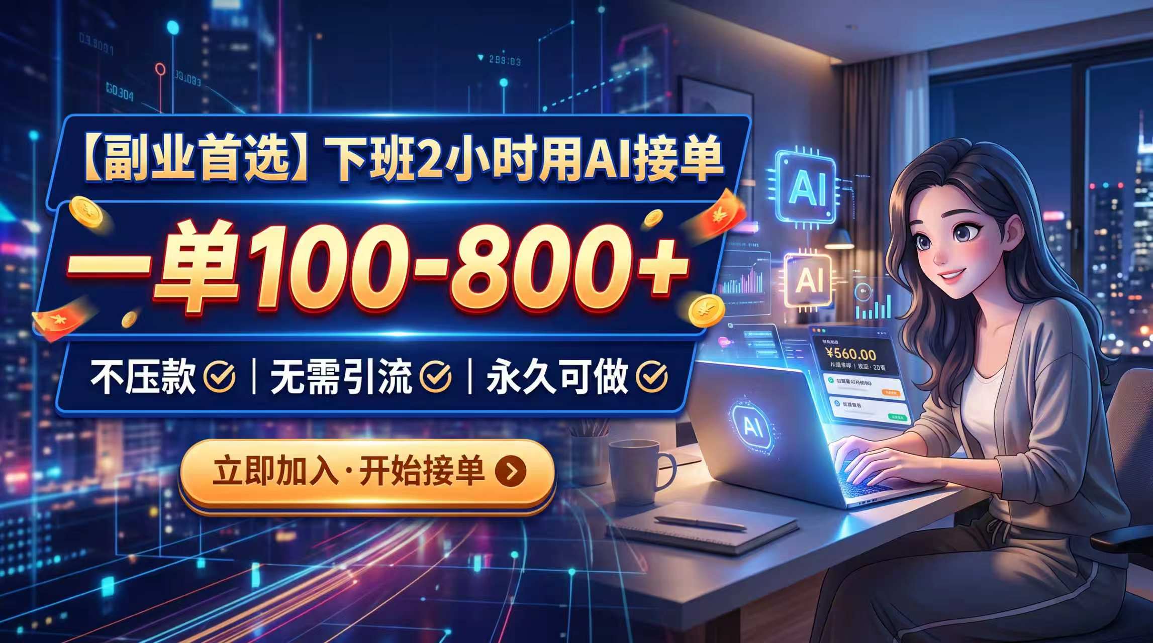 (20243期)下班2小时用AI接单,一单100-800+,不压款,无需引流,永久可做插图 (20243期)下班2小时用AI接单,一单100-800+,不压款,无需引流,永久可做插图