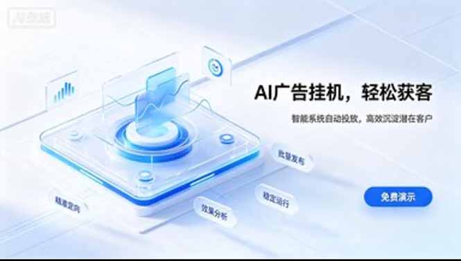 （20444期）AI 智能广告挂机｜日入 300 + 上不封顶，新手宝妈上班族的新副业
