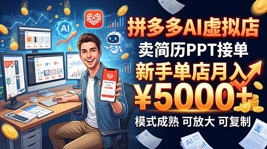 (20694期)开一家拼多多虚拟店,用AI卖简历PPT,单店月入1w+,可放大插图 (20694期)开一家拼多多虚拟店,用AI卖简历PPT,单店月入1w+,可放大插图