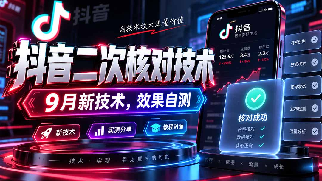 (20325期)抖音二次核对技术,9月新技术,效果自测插图1 (20325期)抖音二次核对技术,9月新技术,效果自测插图1