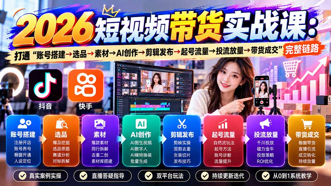 （20731期）2026短视频带货实战课9月：打通“账号搭建→选品→素材→AI创作→剪辑发布→起号流量→投流放量→带货成交”完整链路插图1