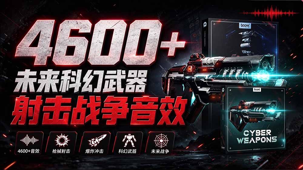 （20696期）顶级音效合集！4600+种未来科幻武器开枪射击战斗音效素材合集，全部中文汉化 Boom Library – Cyber W插图1