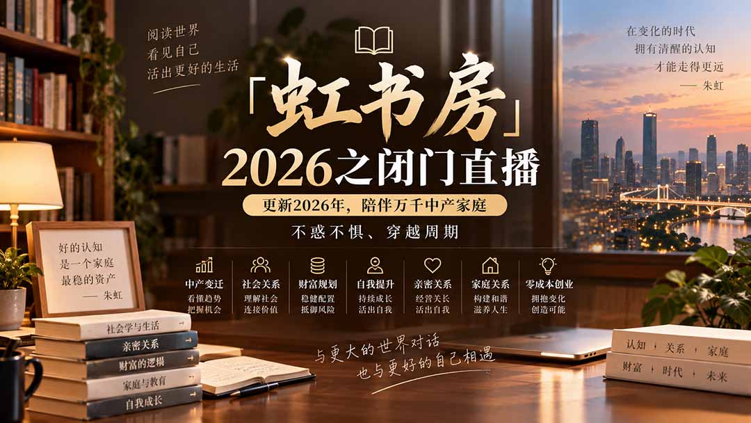 (20448期)「虹书房」2026之闭门直播-更新2026年8月,陪伴万千中产家庭,不惑不惧、穿越周期插图1 (20448期)「虹书房」2026之闭门直播-更新2026年8月,陪伴万千中产家庭,不惑不惧、穿越周期插图1