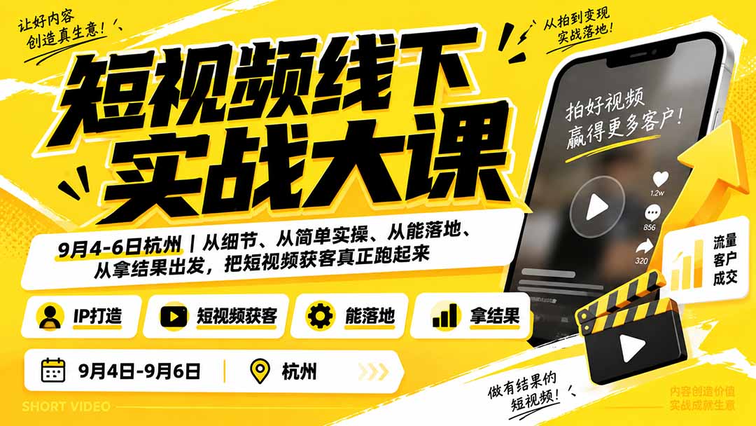 (20366期)短视频线下实战大课9月4-6日杭州,从细节、从简单实操、从能落地、从拿结果出发,把短视频获客真正跑起来插图1 (20366期)短视频线下实战大课9月4-6日杭州,从细节、从简单实操、从能落地、从拿结果出发,把短视频获客真正跑起来插图1