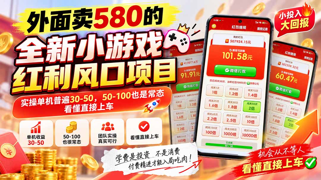 （20519期）外面卖580的全新小游戏红利风口已炸场，实操单机普遍30-50，50-100也是常态，看懂直接上车插图1