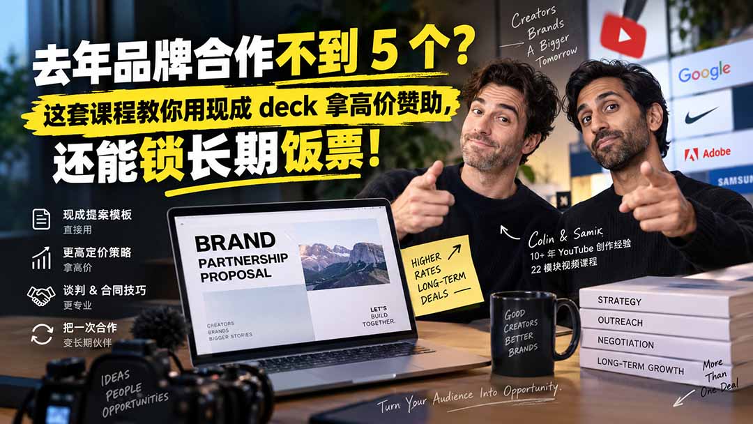 （20282期）去年品牌合作不到 5 个？这套课程教你用现成 deck 拿高价赞助，还能锁长期饭票【原创双语字幕】插图1