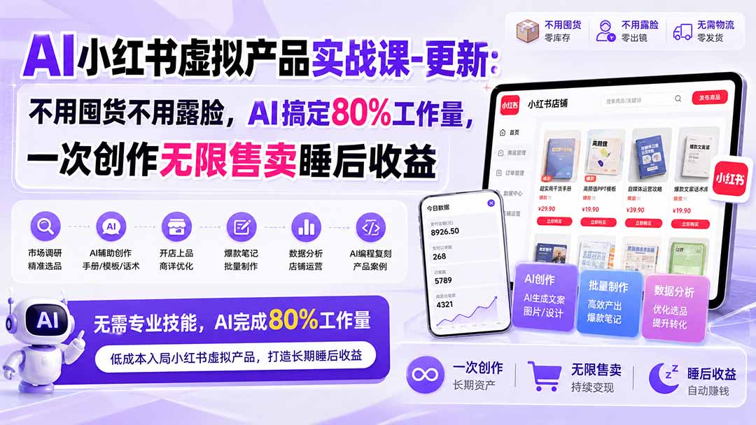 (20311期)AI小红书虚拟产品实战课-更新:不用囤货不用露脸,AI搞定80%工作量,一次创作无限售卖睡后收益插图1 (20311期)AI小红书虚拟产品实战课-更新:不用囤货不用露脸,AI搞定80%工作量,一次创作无限售卖睡后收益插图1