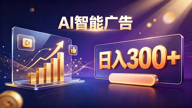 (20233期)不露脸、不直播,AI 智能广告日入 300 + 是怎么做到的?插图 (20233期)不露脸、不直播,AI 智能广告日入 300 + 是怎么做到的?插图
