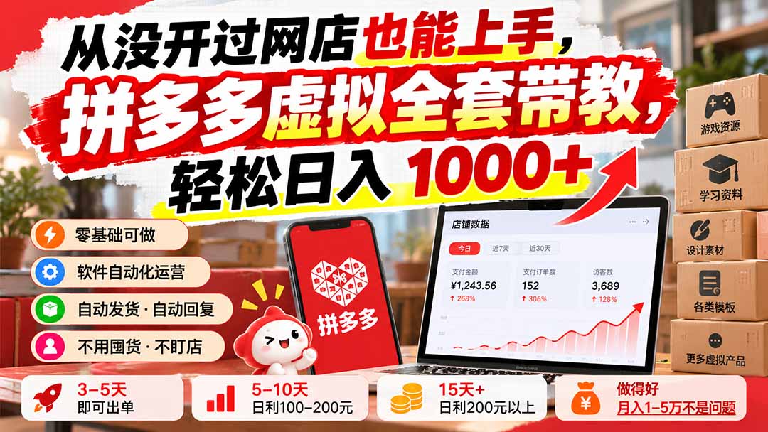 (20703期)从没开过网店也能上手,拼多多虚拟全套带教,轻松日入 1000+插图 (20703期)从没开过网店也能上手,拼多多虚拟全套带教,轻松日入 1000+插图