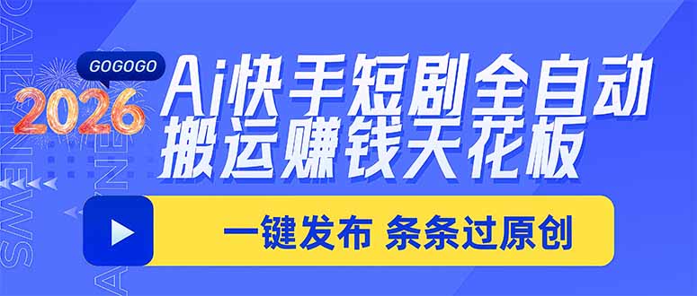 (20479期)Ai快手短剧全自动搬运赚米项目,一键搬运发布,一刀不剪,条条过原创