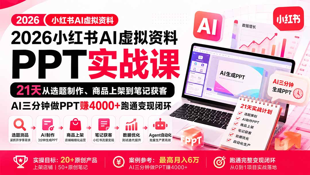 (20312期)2026小红书AI虚拟资料PPT实战课:21天从选题制作、商品上架到笔记获客,AI三分钟做PPT赚4000+跑通变现闭环插图1 (20312期)2026小红书AI虚拟资料PPT实战课:21天从选题制作、商品上架到笔记获客,AI三分钟做PPT赚4000+跑通变现闭环插图1