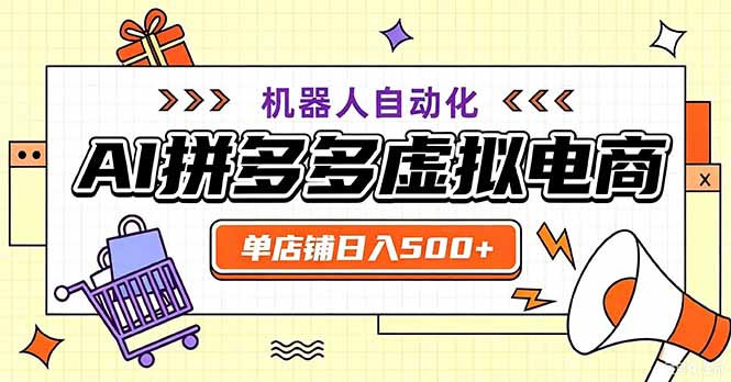 （20335期）最适合普通人的副业——拼多多虚拟电商，单店日均500+，可矩阵四个店铺
