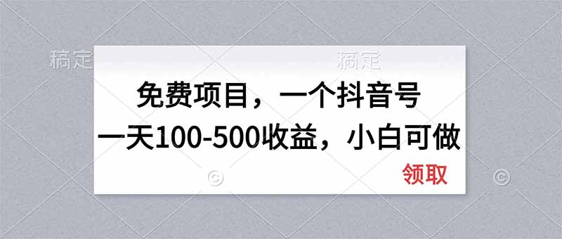 (20193期)无门槛项目,一个抖音号一天100-500收益,小白可做