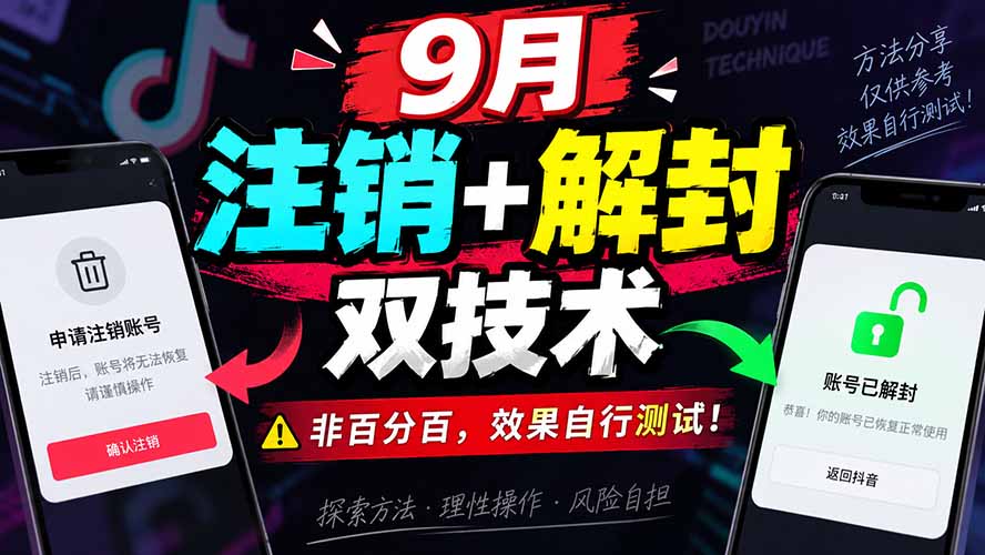 (20253期)9月抖音注销+解封双技术,非百分百,效果自行测试!