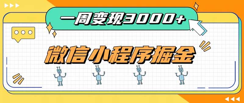 (20194期)一周3000+的微信小程序,通过四种变现方式稳定增收,最强积累型副业