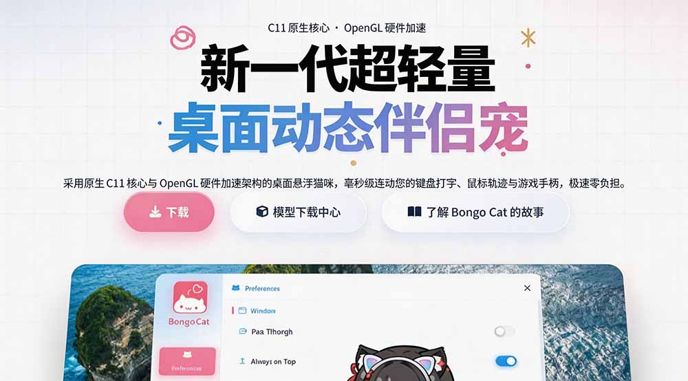 （20293期）开源免费用！新一代超轻量桌面动态伴侣宠，体验更美观，更丝滑，内附超多款皮肤地址，BongoCat插图2