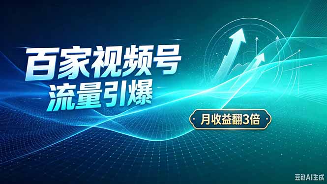 （20480期）26年王炸项目，实现成本翻几倍。长久稳定，通过百度视频号发布，赚取播放量+广告收益