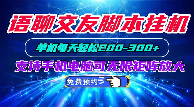(20256期)语聊交友脚本挂机单机每天轻松200—300+支持手机电脑可以无限矩阵放大