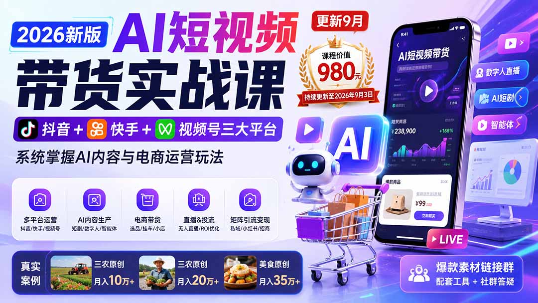 (20235期)2026新版AI短视频带货实战课-更新9月:抖音+快手+视频号三大平台,系统掌握AI内容与电商运营玩法插图 (20235期)2026新版AI短视频带货实战课-更新9月:抖音+快手+视频号三大平台,系统掌握AI内容与电商运营玩法插图