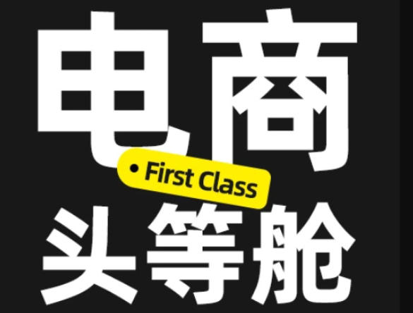 电商头等舱2026新课,当AI把执行变得廉价,理解真实商业需求,将成为价值核心插图 电商头等舱2026新课,当AI把执行变得廉价,理解真实商业需求,将成为价值核心插图