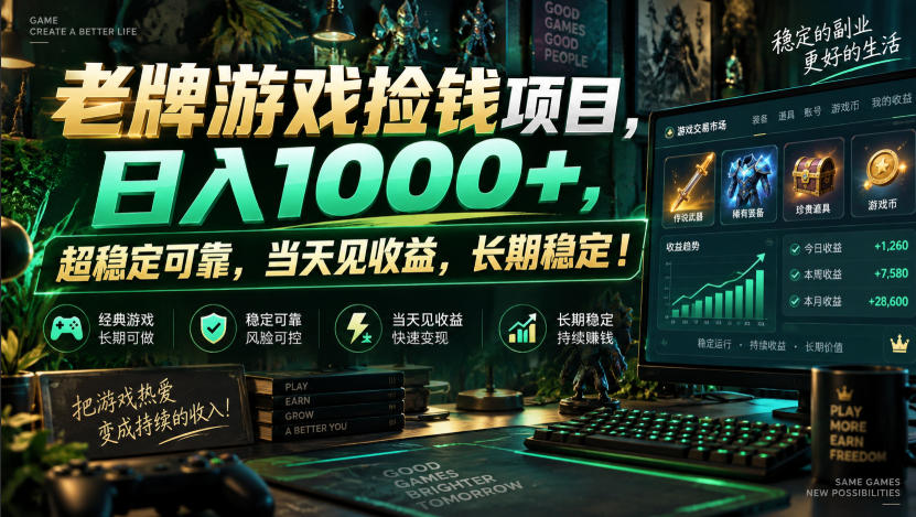 老牌游戏捡钱项目,日入1000+,超稳定可靠,当天见收益,长期稳定!【揭秘】插图 老牌游戏捡钱项目,日入1000+,超稳定可靠,当天见收益,长期稳定!【揭秘】插图