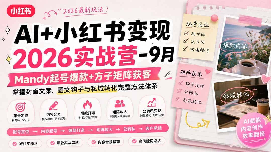 (20237期)AI+小红书变现2026实战营-9月:Mandy起号爆款+方子矩阵获客,掌握封面文案、图文钩子与私域转化完整方法体系插图1 (20237期)AI+小红书变现2026实战营-9月:Mandy起号爆款+方子矩阵获客,掌握封面文案、图文钩子与私域转化完整方法体系插图1