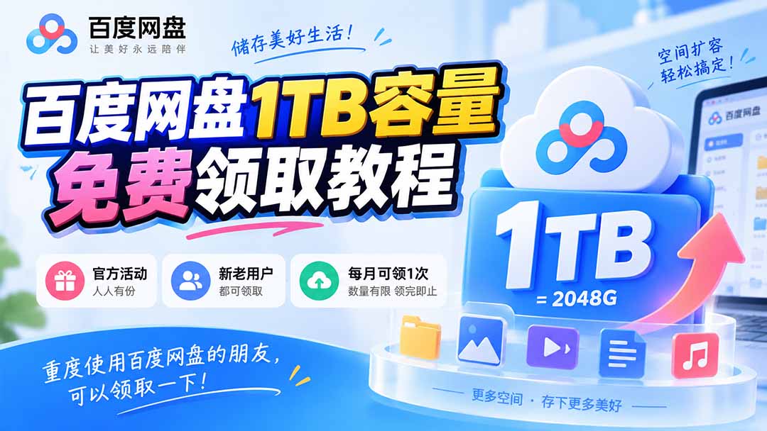 (20460期)百度网盘1TB容量免费领取教程,重度使用百度网盘的朋友,可以领取一下,每月可领插图1 (20460期)百度网盘1TB容量免费领取教程,重度使用百度网盘的朋友,可以领取一下,每月可领插图1