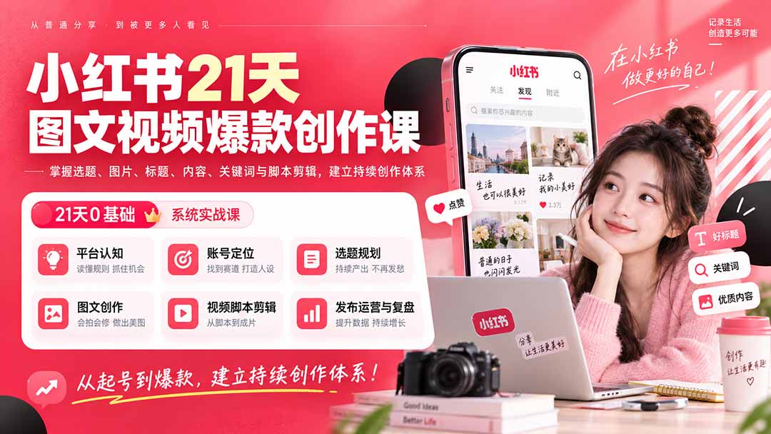 (20341期)小红书21天图文视频爆款创作课:掌握选题、图片、标题、内容、关键词与脚本剪辑,建立持续创作体系插图1 (20341期)小红书21天图文视频爆款创作课:掌握选题、图片、标题、内容、关键词与脚本剪辑,建立持续创作体系插图1