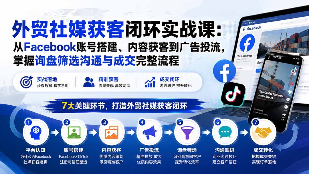(20318期)外贸社媒获客闭环实战课:从Facebook账号搭建、内容获客到广告投流,掌握询盘筛选沟通与成交完整流程插图1 (20318期)外贸社媒获客闭环实战课:从Facebook账号搭建、内容获客到广告投流,掌握询盘筛选沟通与成交完整流程插图1